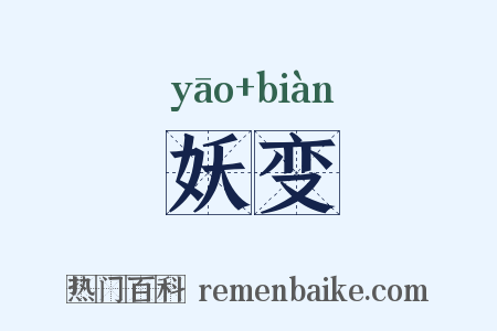 妖变是什么意思的图片